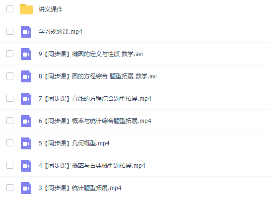 猿辅导韩乾高二数学网课(2020秋季系统班视频课程包含讲义)插图1 猿辅导韩乾高二数学网课(2020秋季系统班视频课程包含讲义)插图1