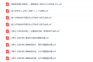 猿辅导韩乾高二数学网课（2020秋季系统班视频课程包含讲义）