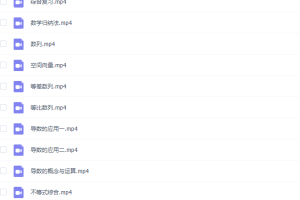 学而思2018暑假高二数学网课菁英班（高一升高二新课改课程）