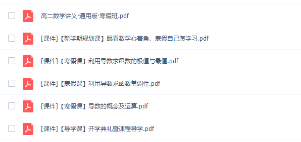 猿辅导胡杰高二数学网课视频（寒假6课时完结包含讲义）插图