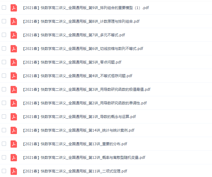 作业帮祖少磊高二数学网课视频（2021春季通用尖端班高清视频 ）插图2