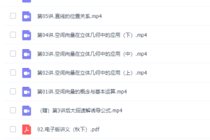 有道精品郭化楠高二数学网课视频（2021年秋季班同步辅导课程）