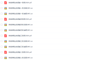 新版新概念英语1-4册（英音、美音）