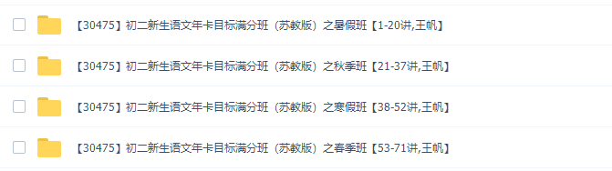 学而思王帆初二新生语文年卡目标满分班(71课时苏教版四季课程完)插图 学而思王帆初二新生语文年卡目标满分班(71课时苏教版四季课程完)插图