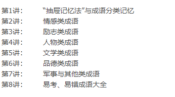 学而思小帆课堂：8课时搞定成语词典（王帆成语词典大全及解释）插图1