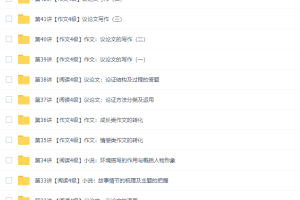 王帆初二语文年卡阅读写作班（提高阅读写作水平教学视频）