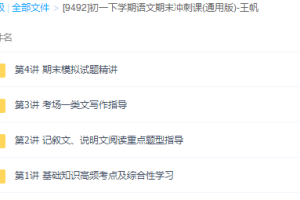 王帆初一下学期语文期末冲刺课（通用版七年级下同步专题课程讲解）