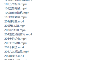 蒙氏幼儿珠心算教程（资源合集视频宝妈收藏）