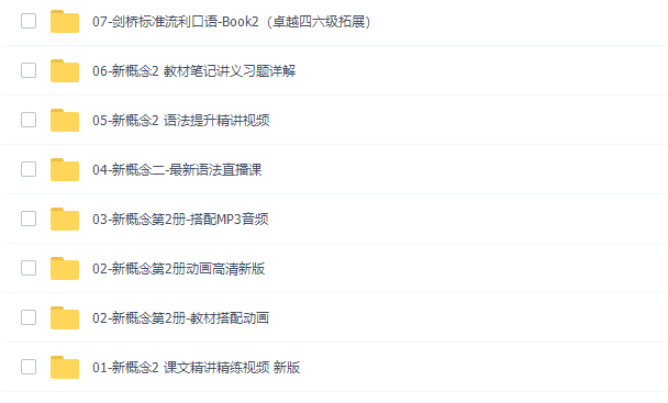 新东方田静新概念英语2册精讲精炼(含语法课) 视频课程合集插图