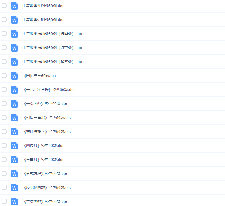 中考数学经典60题合集Word版插图