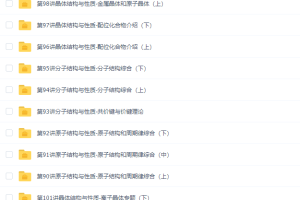 学而思高二化学选修3专题课程满分高清视频课程