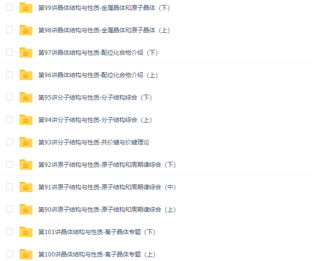 学而思高二化学选修3专题课程满分高清视频课程插图