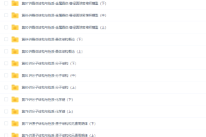 学而思高二化学选修3预习高清视频课程