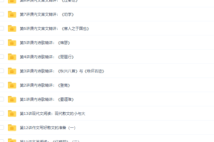 学而思高一语文必修3专题课程半年卡（人教版）视频