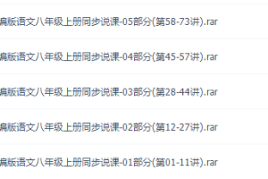 2020部编版初中八年级语文上册课本同步讲课教学视频全集