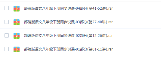 2020部编版(初二)八年级语文下册网课同步辅导讲课教学视频全集插图