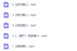 大山数学333个速算系列选填压轴代数篇满分突破（下）课程