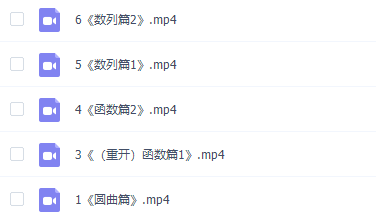 大山数学333个速算系列选填压轴代数篇满分突破(下)课程插图 大山数学333个速算系列选填压轴代数篇满分突破(下)课程插图