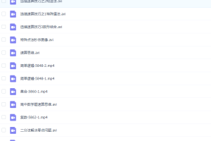 高考数学大山速算222选填速算18讲技巧方法视频课程