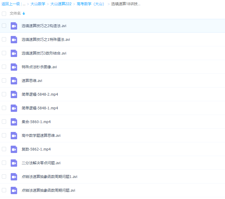 高考数学大山速算222选填速算18讲技巧方法视频课程插图