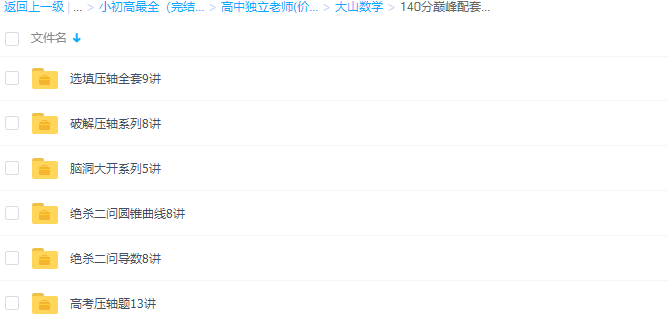 大山数学高考数学速算宝典140分巅峰视频课程插图