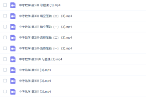 初中中考数理化冲刺课20课高清视频课程