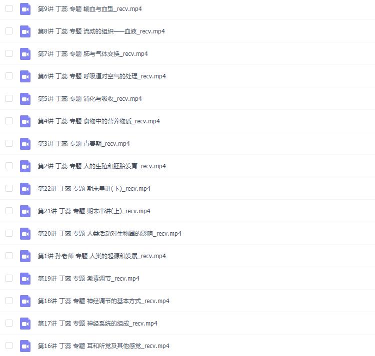 简单学习网丁蕊初一生物下学期视频课程完结插图