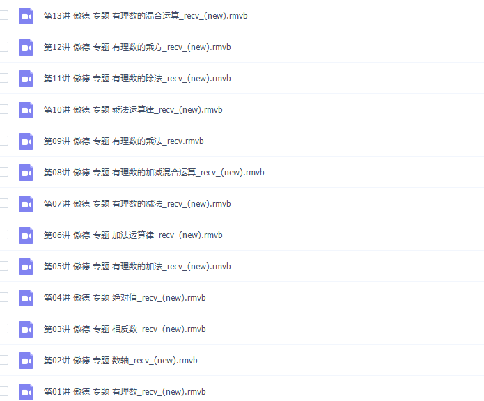 傲德初一数学同步基础上学期高清视频课程插图2