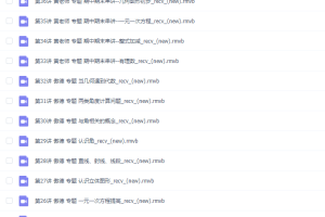 傲德初一数学满分冲刺上学期高清视频课程