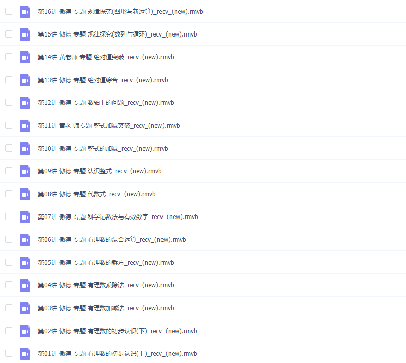 傲德初一数学满分冲刺上学期高清视频课程插图1