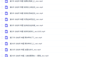 简单学习网初一地理谷老师同步提高上学期课程