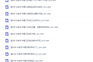 简单学习网初一地理同步提高下学期高清视频