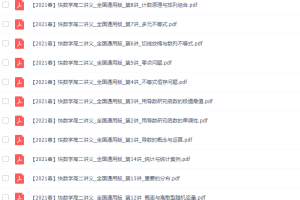 作业帮祖少磊高二数学2021年春季通用尖端班高清视频