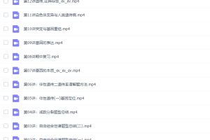 高途课堂刘建业高一生物2021年春季班高清视频