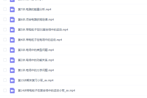 2021高途课堂马小军高二物理秋季班视频课程