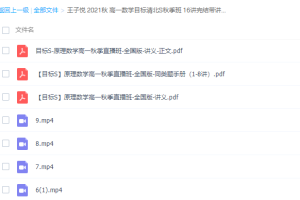 高中数学2021秋王子悦高一数学目标清北S秋季班视频课程