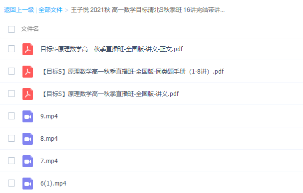 高中数学2021秋王子悦高一数学目标清北S秋季班视频课程插图 高中数学2021秋王子悦高一数学目标清北S秋季班视频课程插图