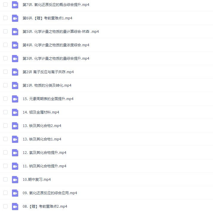 作业帮2021秋高一化学林森尖端班高清视频网课插图2