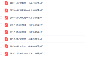 作业帮2021秋高一化学林森尖端班高清视频网课