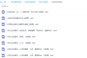 2020年马宇轩政治政治学核心知识与核心逻辑视频课程