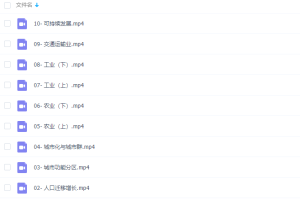 高考地理包易正2020复习联报班人文地理系统班（完结）