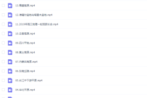 高考地理包易正2020复习联报班中国地理系统班（完结）