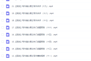 2020陈正康高考英语写作满分课高清视频