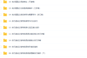 腾讯课堂2020高考英语一轮复习联报班（全国卷，地方卷通用）(完结)