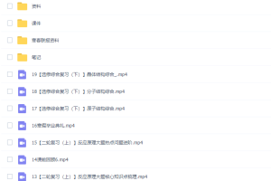 猿辅导廖耀华高三化学2022年寒假A+班网课高清视频