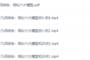 学而思董小磊中考几何综合相似专题视频课程