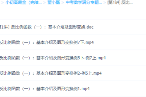 学而思董小磊中考数学满分反比例函数专题课程