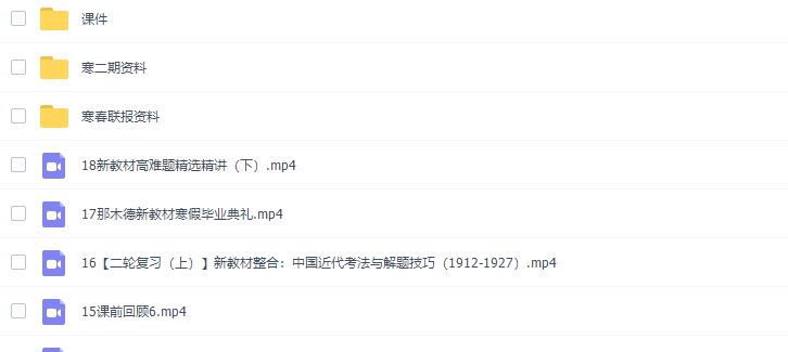 猿辅导那木德高三历史2022年寒假班新教材课程完结插图