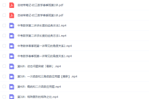 有道精品课2020初三孟亚飞中考数学春季班高清视频