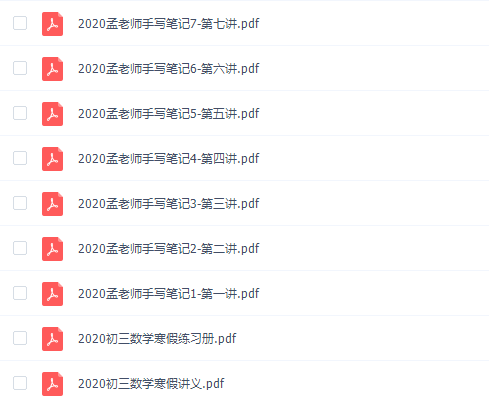 有道孟亚飞初三2020寒假数学班视频完结插图